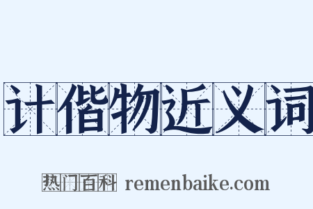 计偕物近义词是什么意思的图片